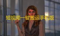 短视频一键搬运手机版