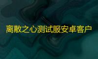 离散之心测试服安卓客户端下载